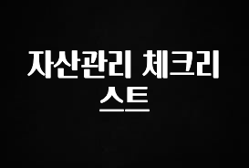 혜자소식 떳다 자산관리 체크리스트 알려드립니다