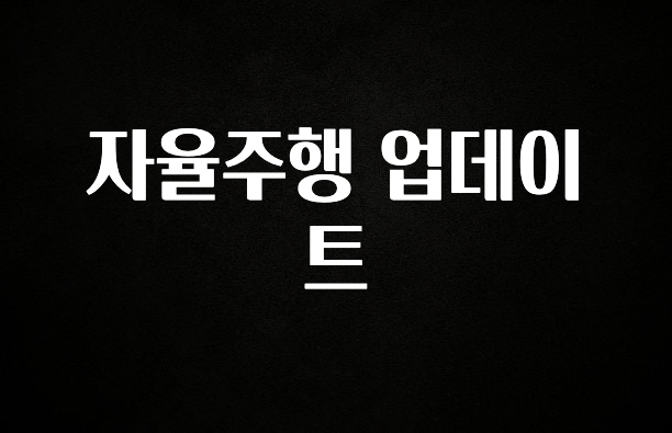 드디어 다음주에 공개 자율주행 업데이트 추천한 이유입니다