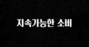 요즘 반응좋은 지속가능한 소비 확인 부탁드립니다