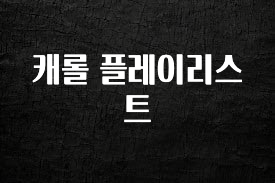 찐추천 이유 캐롤 플레이리스트 궁금하시죠?