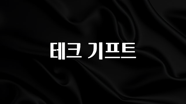 꾸준한 인기 테크 기프트 지금떳다