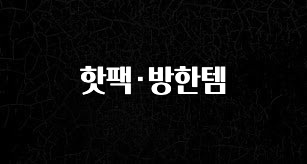 이거 “꼭” 기억하자 핫팩·방한템 확인해보세요