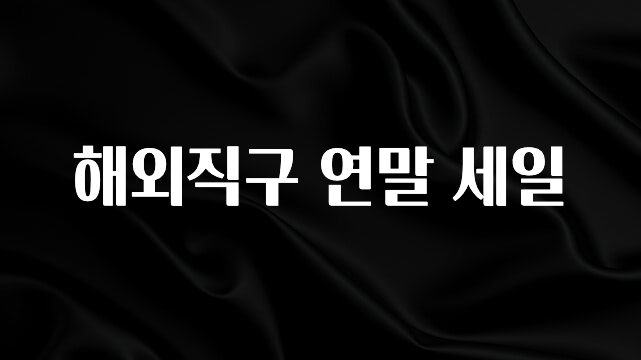 소름돋게 해외직구 연말 세일 클릭해보세요