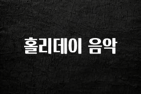 꾸준한 인기 홀리데이 음악 기억하세요