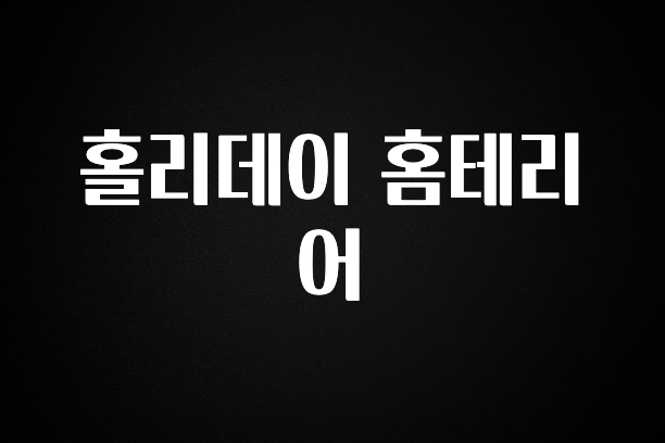 드디어 공개 홀리데이 홈테리어 지금 바로 공개합니다